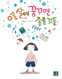 열 살에 꿈꾸면 좋을 것들 